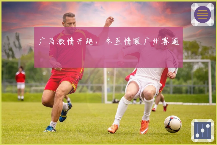 广马激情开跑，冬至情暖广州赛道