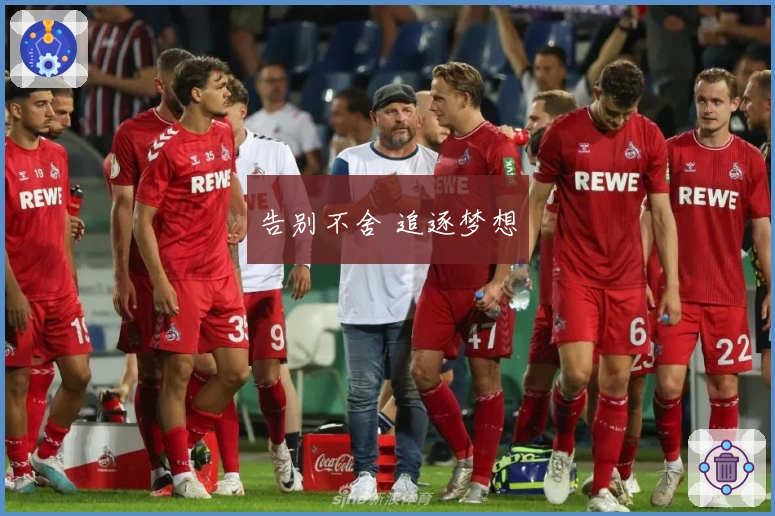 告别不舍 追逐梦想