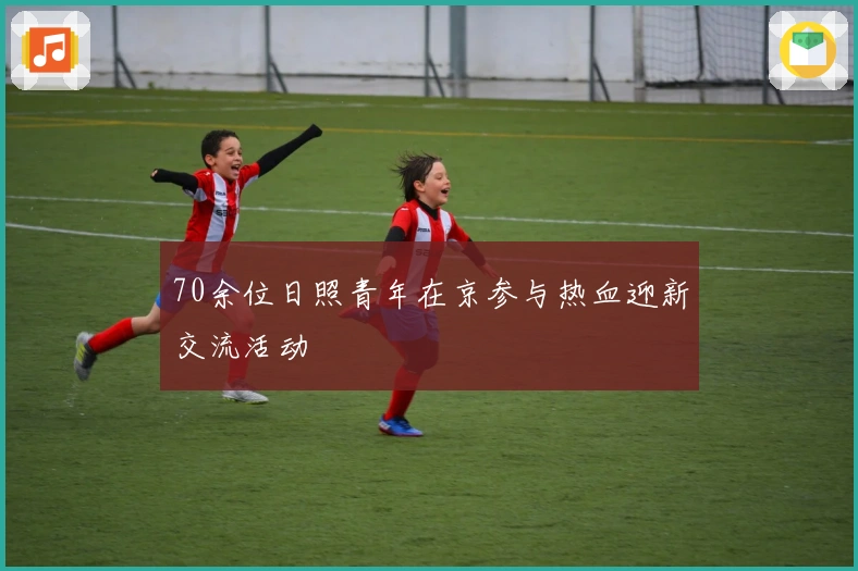 70余位日照青年在京参与热血迎新交流活动