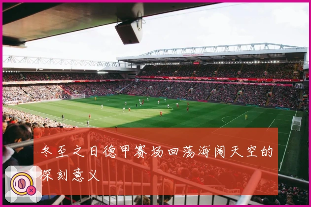 冬至之日德甲赛场回荡海阔天空的深刻意义