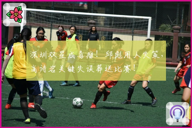 深圳双星成毒瘤！邱彪用人失策，高诗岩关键失误葬送比赛！